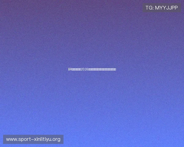 BR体育全景回顾2026世界杯精彩比赛集锦与难忘瞬间精彩回放 BR体育全景回顾2026世界杯精彩比赛集锦与难忘瞬间精彩回放