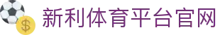 新利体育平台官网 - (中国)吐鲁番新利体育平台官网实业股份有限公司欢迎您